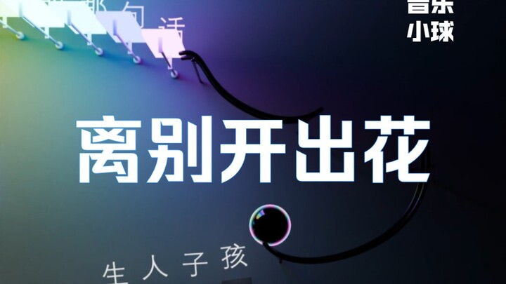 Perpisahan Berbunga - Bola Musik Kecil