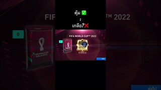 FIFAMobile:ตอบผมหน่อย #fifamobileth #fifa23 #ฟีฟ่าโมบาย #shorts #อย่าปิดการมองเห็น #เอาขึ้นหน้าฟีดที