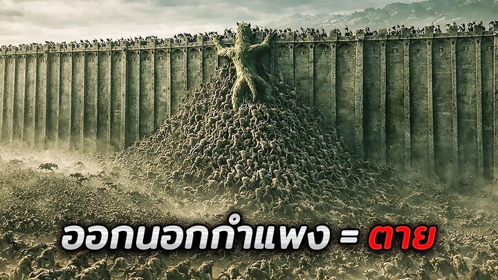 กฎเดียวของเมืองนี้..คือห้ามออกไปนอกกำแพงเด็ดขาด ใครออกไป = ตาย!! (สปอยหนัง)