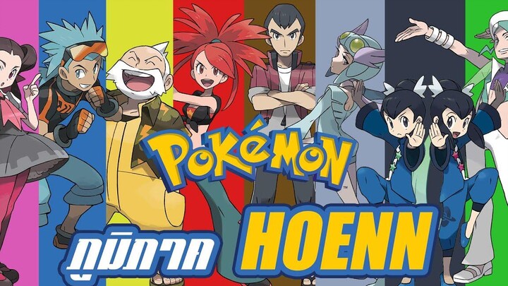 Pokemon Profile ภูมิภาค Hoenn และ เหล่า Gym leader ประจำภูมิภาค