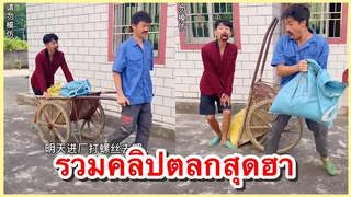 รวมคลิปตลกสุดฮา ชายซุ่มซ่าม ช่อง YouFin555