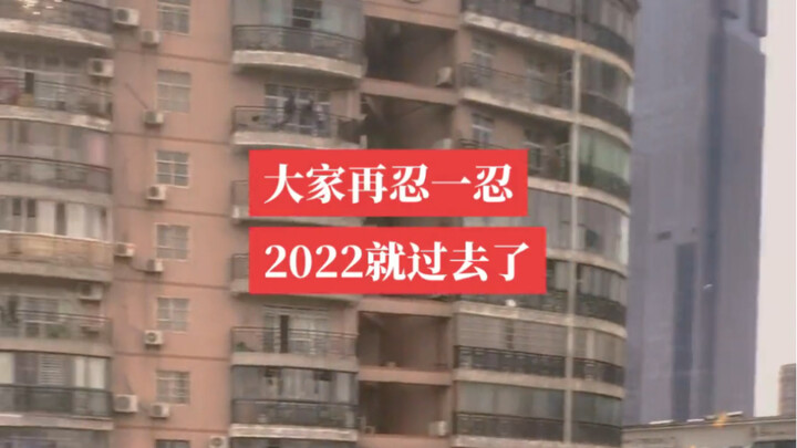 大家忍一忍，2022就过去了。