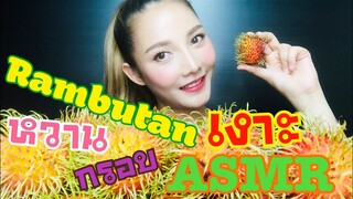 SAW ASMR|MUKBANG|เสียงกิน|Rambutan|เงาะ|หวานๆ กรอบๆ|NO TALKING •EATING SOUND•