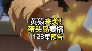 蛋头岛复播！海贼王1123集动画预告解说：笼城事件,黄猿来袭！