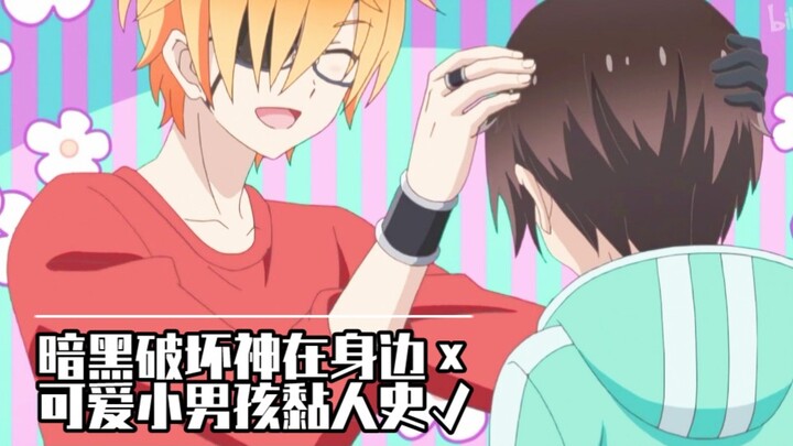 【兜芹/高甜/糖点混剪】暗黑破坏神在身边X 可爱小男孩黏人史√