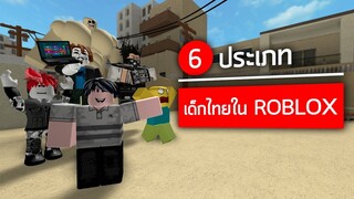 ROBLOX  - การ์ตูน 6ประเภท เด็กไทยใน ROBLOX