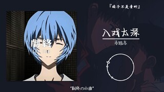 “剧终の小曲”||《入戏太深》