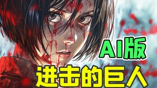 我用AI给《进击的巨人》重制了一首MV