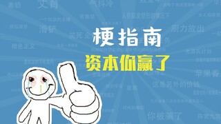 资本你赢了是什么梗【梗指南】