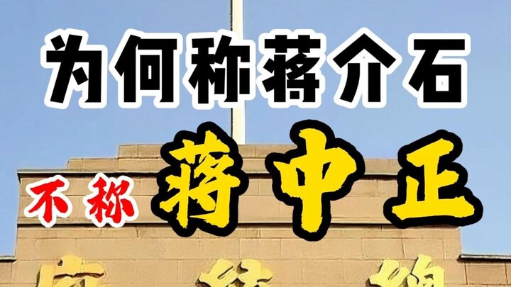 Tại sao gọi là Tưởng Giới Thạch mà không gọi là Tưởng Trung Chính?