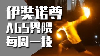 【AGS技单】每周一技#34：伊奘诺尊 - 步步