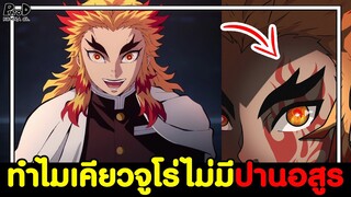 ดาบพิฆาตอสูร - ทำไม เคียวจูโร่ กากจังไม่มีปานอสูร ปรากฎขึ้นมา? [KOMNA CHANNEL]