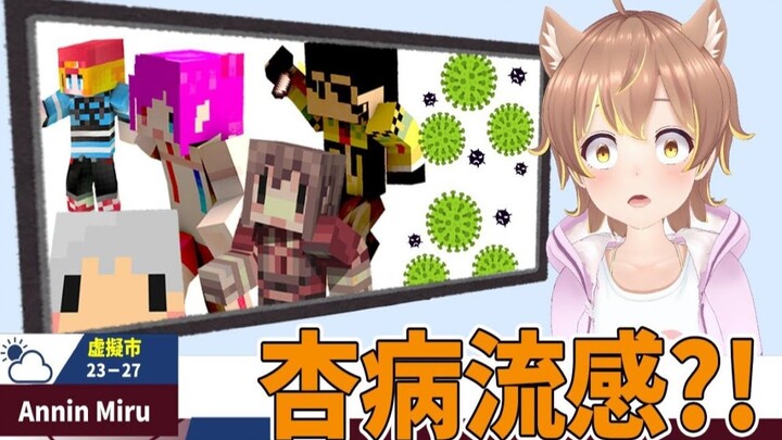 【Minecraft】Miru’s Scariest Virus Infection!! Severe Infection Triggers Self-Destruction ft. A-Shen, 