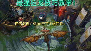 最强拉野技巧教学：轻松把龙拉到泉水无伤击杀！