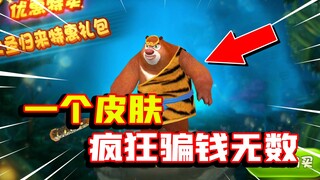 [Waktunya Uji Coba Racun] Boonie Bears versi bajakan, dan sekuelnya akan menipu Anda lagi. Laporkan 