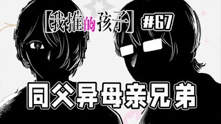 【حلقة 67 من "الطفل الذي أشجعه"】 أكويا يصبح أخاً صغيراً فجأة؟