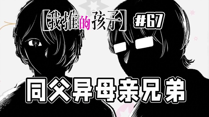 [My Child's Idol Episode 67] Akua Suddenly Became an Older Brother?