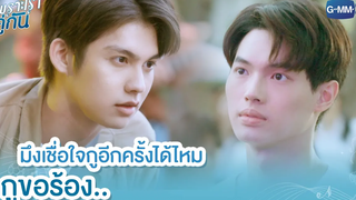 มึงเชื่อใจกูอีกครั้งได้ไหม กูขอร้อง เพราะเราคู่กัน 2gether The Series