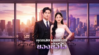 [ซับไทย] เลขาสุดเนี๊ยบของซีอีโอ | งานแต่งเลขาชิว | งานวิวาห์เลขาชิว