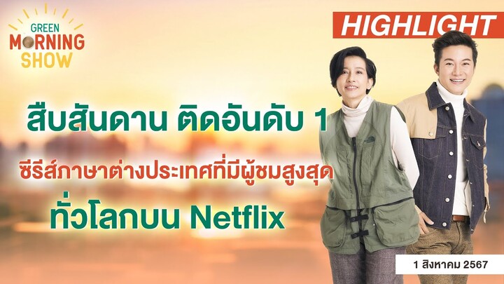 สืบสันดาน อันดับ 1 ซีรีส์ภาษาต่างประเทศที่มีผู้ชมสูงสุดทั่วโลกบน Netflix| GREEN MORNING SHOW(1/8/67)