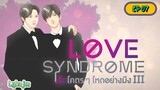 🇹🇭[BL]LOVE SYNDROME lll EP 07(engsub)2023