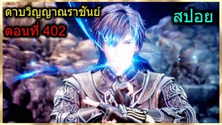 [สปอย] (ดาบวิญญาณราชันย์) ต้นกำเนิดของเผ่าวิญญาณปีศาจ (สปอยอนิเมชั่น) ตอนที่ 402