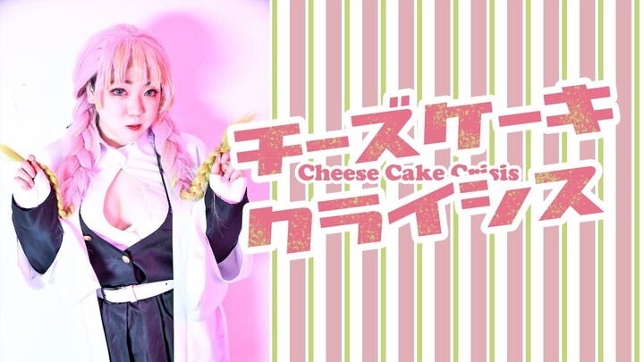 【鬼滅の刃コスプレ】甘露寺蜜璃がチーズケーキクライシス踊ってみた