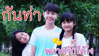 กันท่า พลาดรักได้ไง I Lovely Family TV