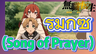 [เกิดชาตินี้พี่ต้องเทพ] รีมิกซ์ | (Song of Prayer)