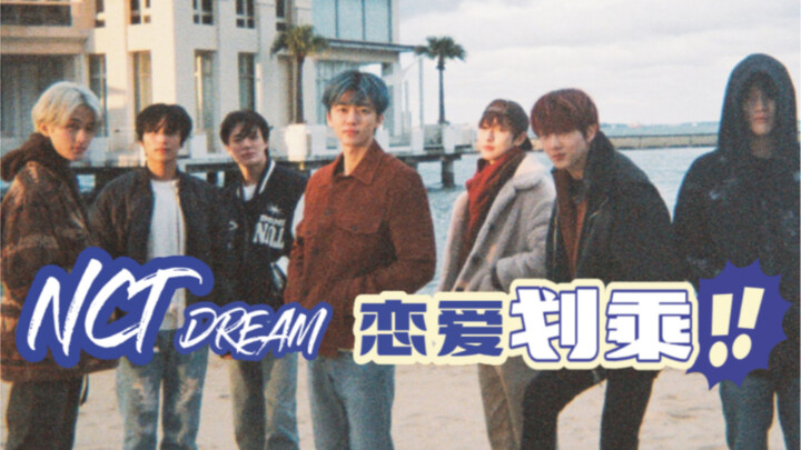 HL2 ตอน NCT DREAM ep5: รสชาติของการถูกแย่งแฟนเก่าไป