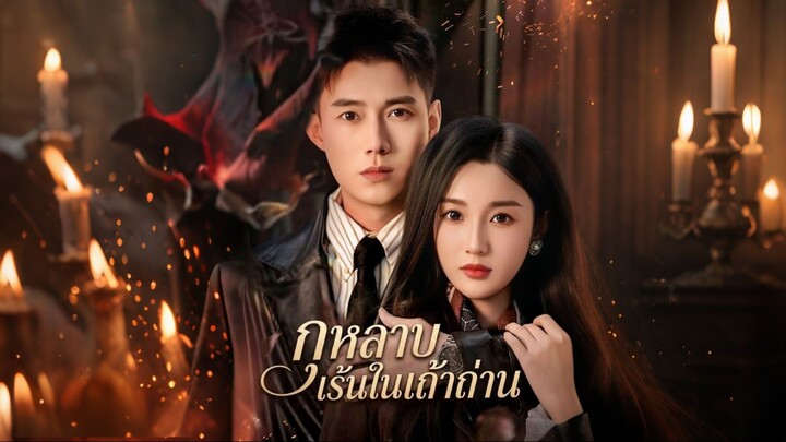 [ดูฟรีเต็มเรื่อง] กุหลาบเร้นในเถ้าถ่าน (ซับไทย)