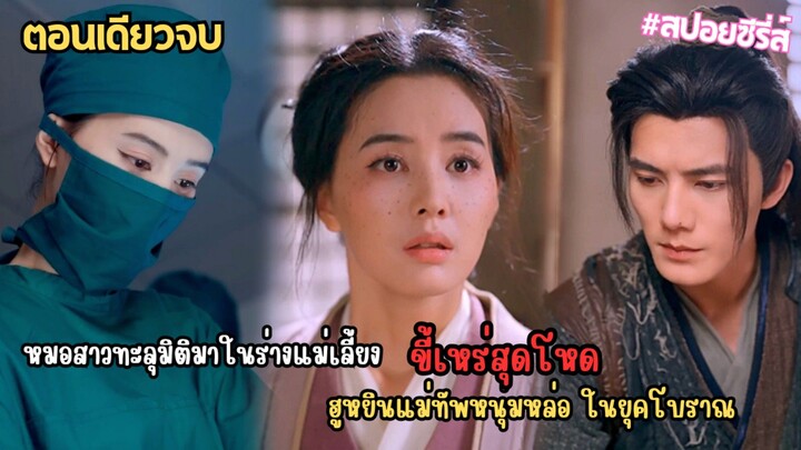 หมอสาวทะลุมิติมาในร่างแม่เลี้ยง ขี้เหร่สุดโหด ฮูหยินแม่ทัพหนุ่มหล่อ ในยุคโบราณ #เดินทางข้ามเวลา