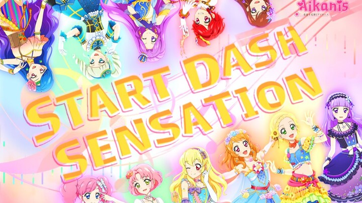 【Aikanis二周年】START DASH SENSATION 偶像活动 中文填词翻唱 （11人合唱）(原创mad付)