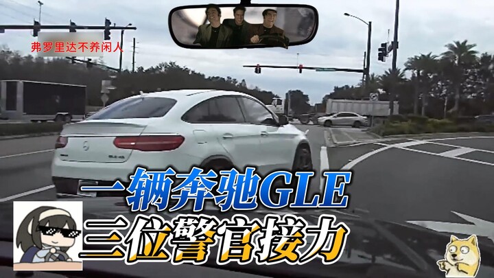 弗罗里达警方围捕一辆被盗的奔驰GLE，三人接力却完全不是对手