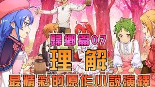 【无职转生-剧情讲解】第九期：归乡篇-理解~维拉悲惨过去 基斯嘴炮轰炸父亲保罗终于觉悟