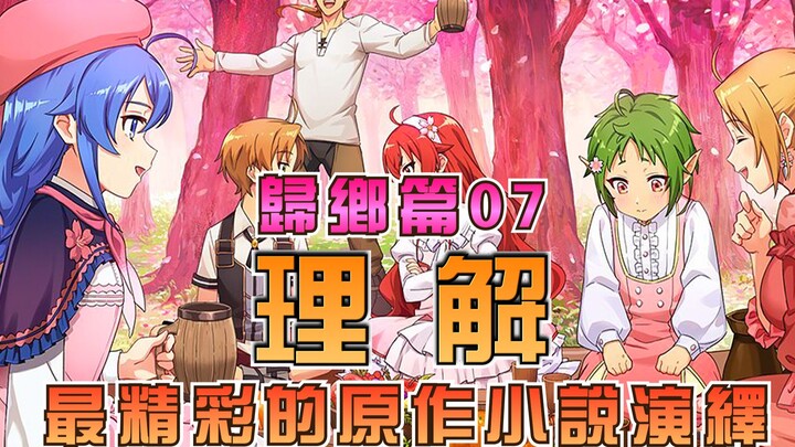 【无职转生-剧情讲解】第九期：归乡篇-理解~维拉悲惨过去 基斯嘴炮轰炸父亲保罗终于觉悟