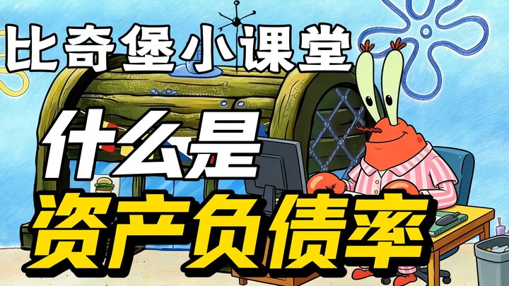 Kelas Mini Bikini Bottom: Apa Itu Rasio Hutang Terhadap Aset