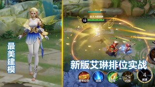 艾琳重做后排位实战，无限风筝让人绝望！局内建模很精致很漂亮！