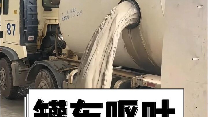为什么混凝土搅拌车会呕吐？