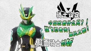 谁也？我也？忍者来也！随风而来的忍者！风之剑士！假面骑士剑斩【骑士设定】