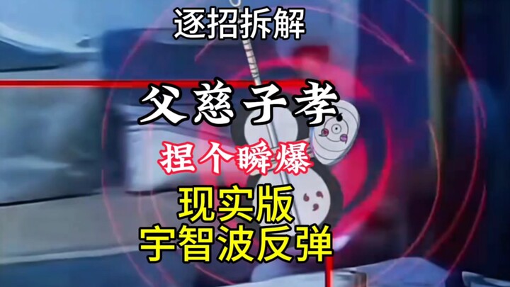 逐招拆解 吹风机爆炸男孩秒扔飞雷神，吹风筒瞬爆扔老爸，现实版宇智波带土白面具宇智波反弹