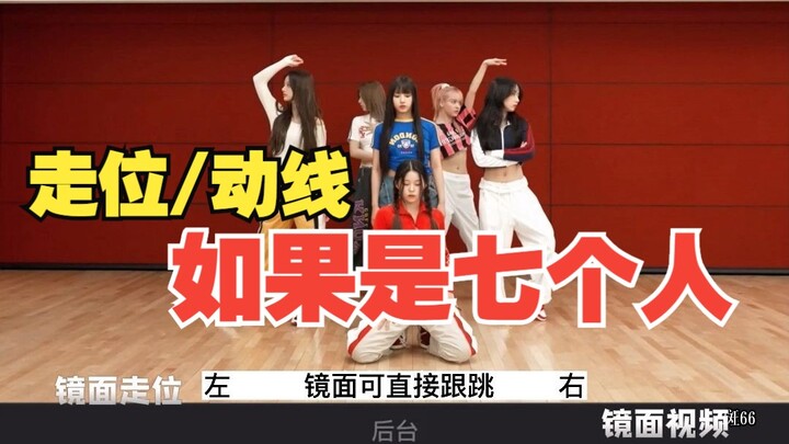 【走位/动线】NMIXX 新曲 love me like this '七人版' 调色 练习室 镜面放大 音轨替换