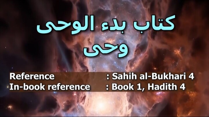 Sahih al-Bukhari Hadith 4: وحی کا رک جانا اور سورہ مدثر کا نزول | Interruption of Revelation