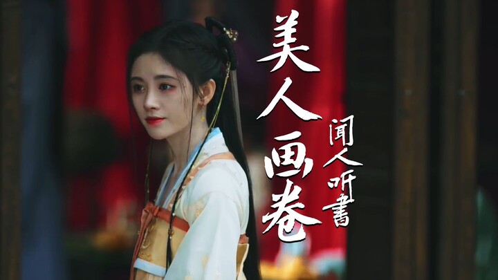 闻人听書_ - 美人画卷 (DJ沈念版)《如意芳霏》剪辑MV