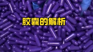 胶囊的解析过程