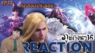 REACTION ตํานานจอมยุทธ์ภูตถังซาน EP32  : ทดสอบประลอง