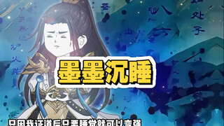 墨墨沉睡