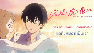 (รีวิวภาพยนต์) โจเซ่ กับเสือและหมู่ปลา (Josee, the Tiger and the Fish)