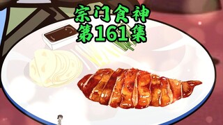 在修仙界也能吃到烤鸭了！
