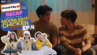 วอดวาย RECAP | พระจันทร์มันไก่ : Moonlight Chicken [EP.4] #MoonlightChickenEP4 🌕 🐔